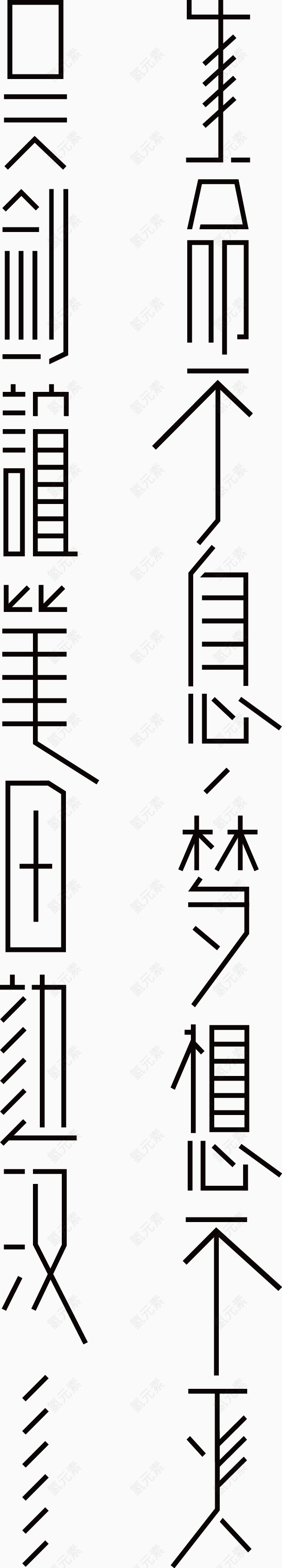 生命不息艺术字