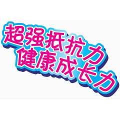 超强抵抗力健康成长力