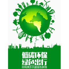 低碳环保