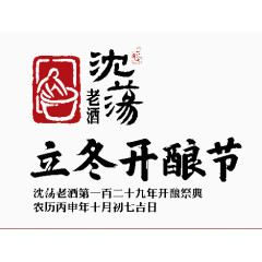 沈汤老酒
