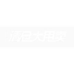 双12清仓大甩卖素材