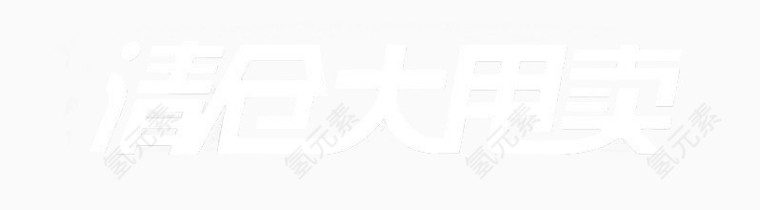 双12清仓大甩卖素材