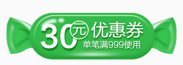 优惠卷30元