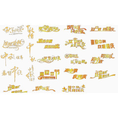中秋国庆艺术字大全