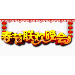 联欢晚会立体艺术字