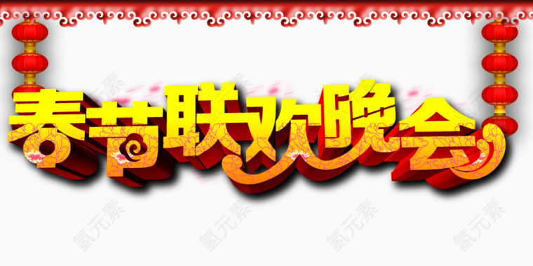 联欢晚会立体艺术字