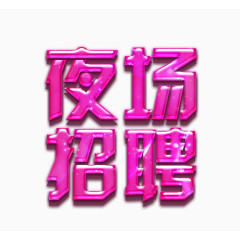 粉色夜场招聘字