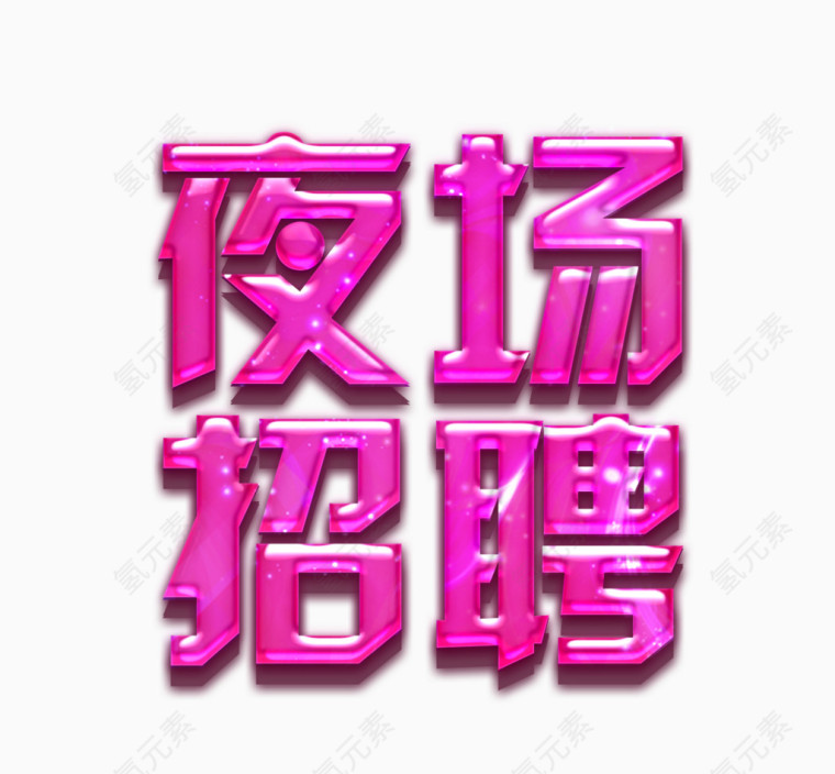 粉色夜场招聘字