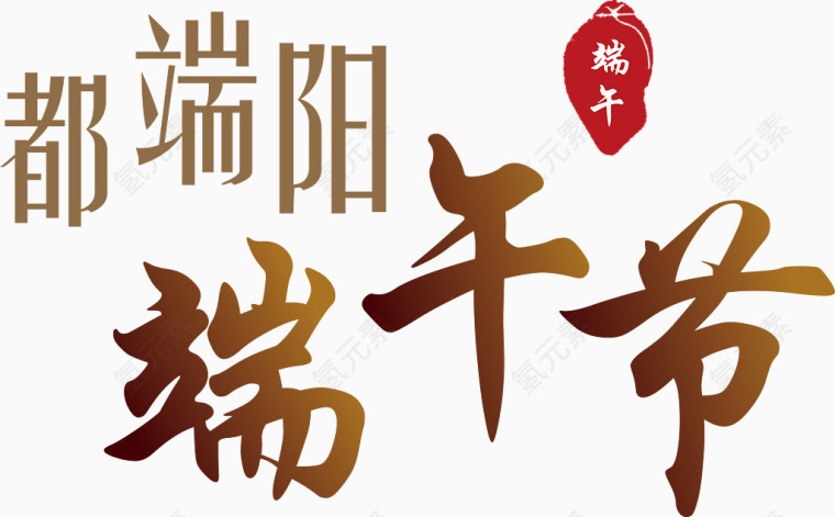 端午节活动主题字体设计矢量