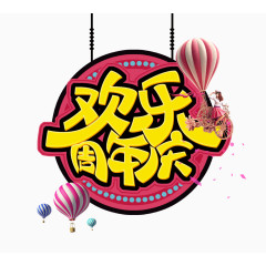 欢乐周年庆素材