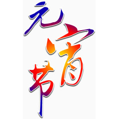 彩色元宵节艺术字