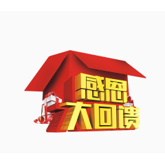 感恩大回馈