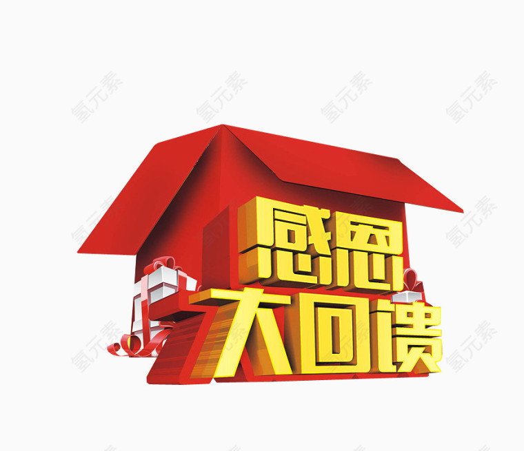 感恩大回馈