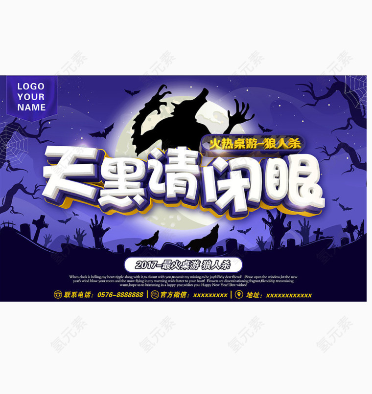 狼人杀宣传海报素材