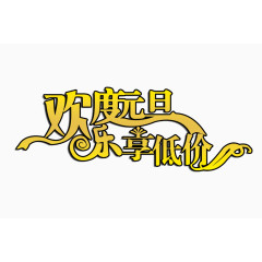 欢度元旦乐享低价字体