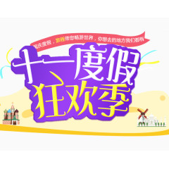 十一度假狂欢季