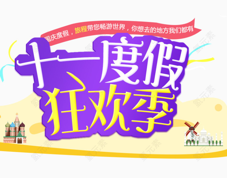 十一度假狂欢季