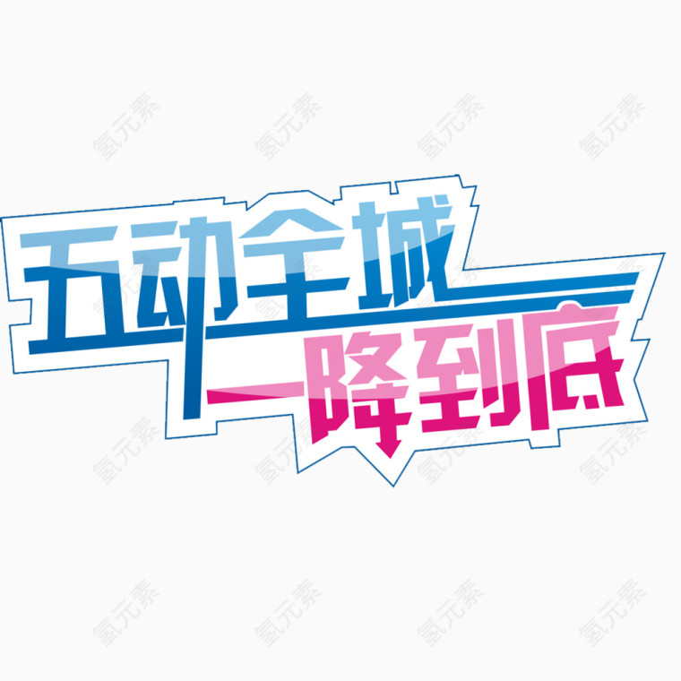 五一出游艺术字素材免抠