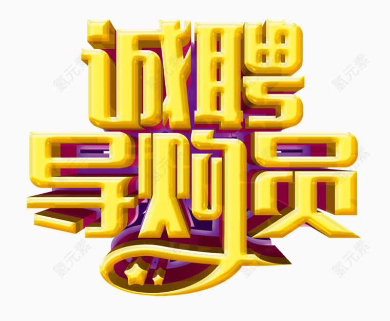 招聘信息
