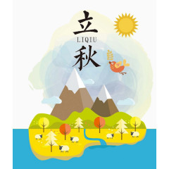 立秋二十四节气