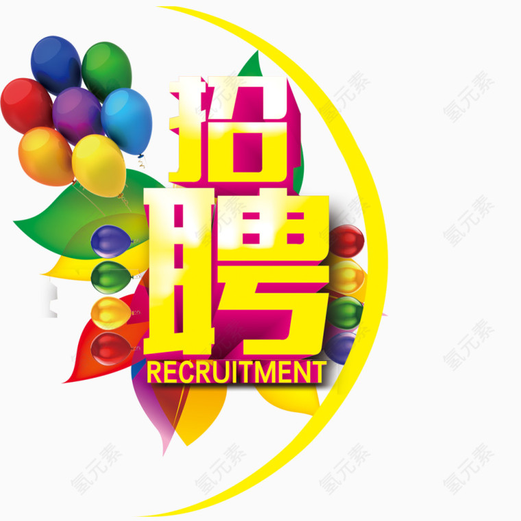 招聘艺术字