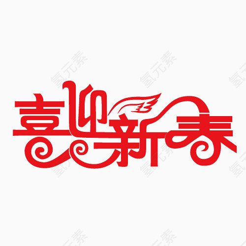 喜迎新春祥云元素构造