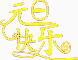 元旦快乐艺术字体