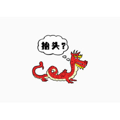 思考问题的龙