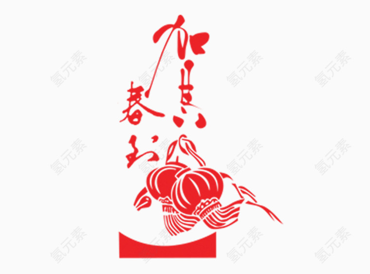 恭贺新春