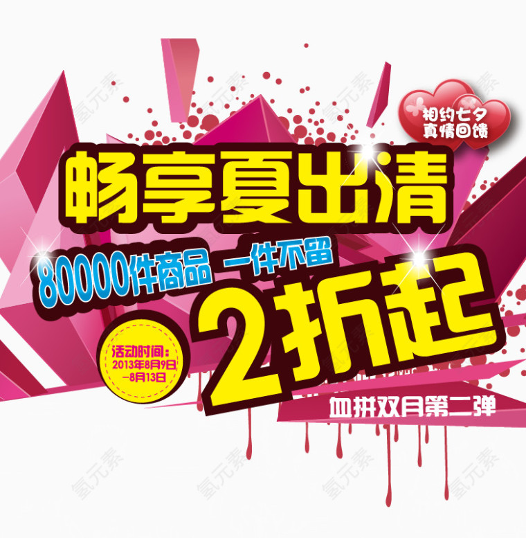 畅享夏出清海报矢量元素