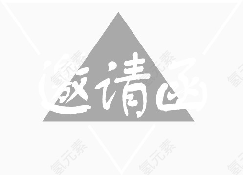 邀请函