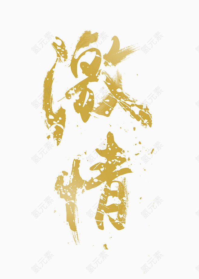 激情