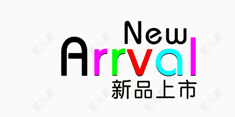 新品上市