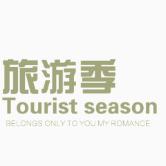 艺术旅游主题字