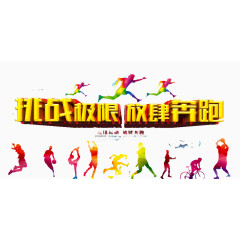 挑战极限
