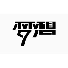 梦想艺术字免费下载