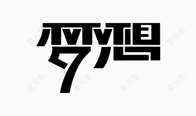 梦想艺术字免费下载