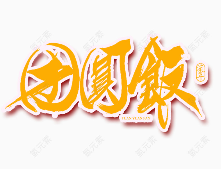团圆饭字体