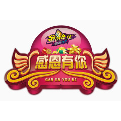 感恩有你 感恩节