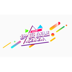 双十二终极盛典