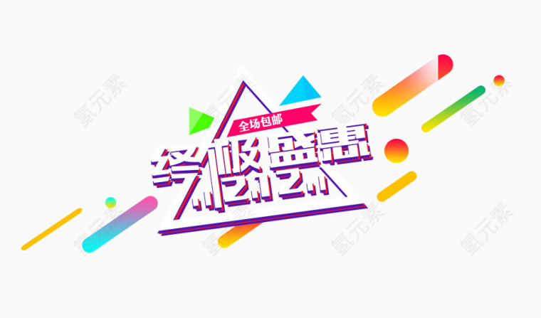 双十二终极盛典