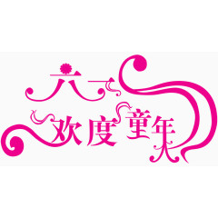 六一欢度童年艺术字体