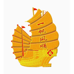 金色一帆风顺帆船
