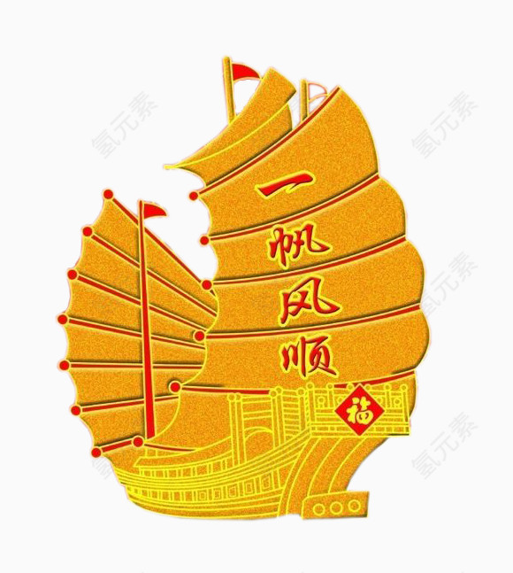 金色一帆风顺帆船