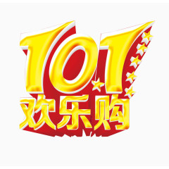欢乐购