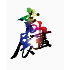 书画展字体