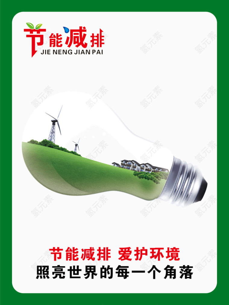 节能环保