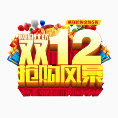 双十二抢购风景文字素材