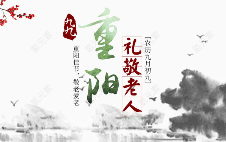 重阳节海报元素