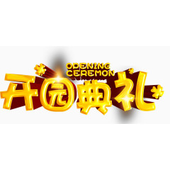 开园典礼